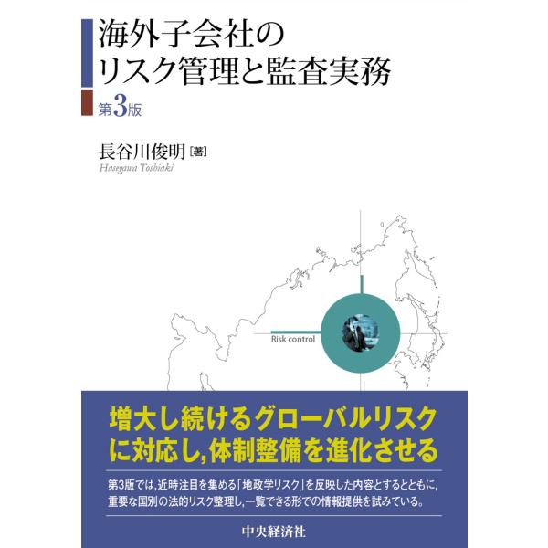 翌日発送・海外子会社のリスク管理と監査実務 第３版/長谷川俊明