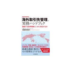 翌日発送・海外取引先管理の実務ハンドブック/保阪賀津彦｜honyaclubbook