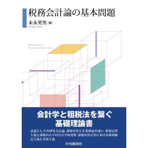 税務会計論の基本問題/末永英男｜honyaclubbook