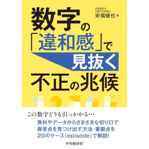 数字の「違和感」で見抜く不正の兆候/安福健也