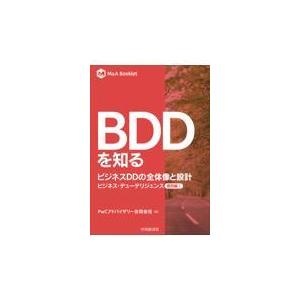 翌日発送・ＢＤＤを知る　ビジネスＤＤの全体像と設計/ＰｗＣアドバイザリー