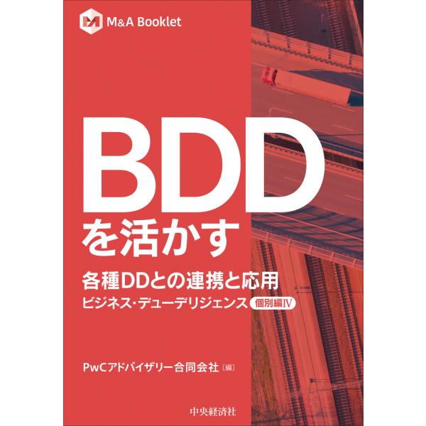翌日発送・ＢＤＤを活かす　各種ＤＤとの連携と応用/ＰｗＣアドバイザリー