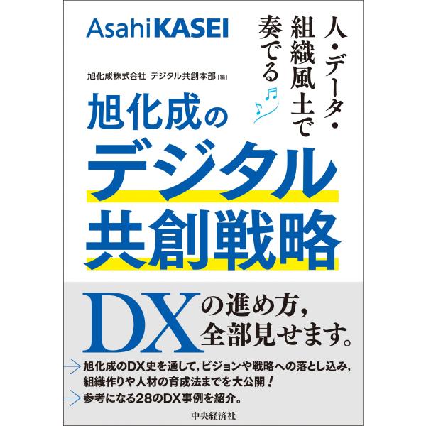 人・データ・組織風土で奏でる　旭化成のデジタル共創戦略/旭化成株式会社デジタ