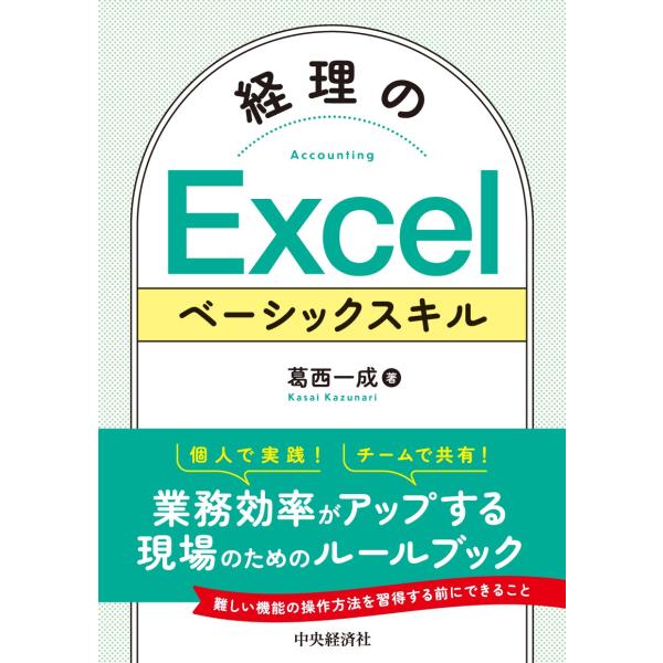 経理のＥｘｃｅｌベーシックスキル/葛西一成