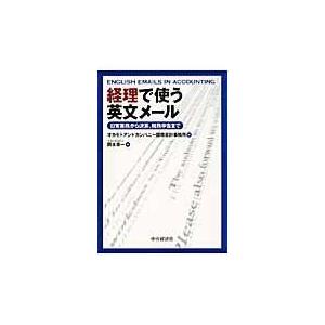 翌日発送・経理で使う英文メール/オカモトアンドカンパ｜honyaclubbook