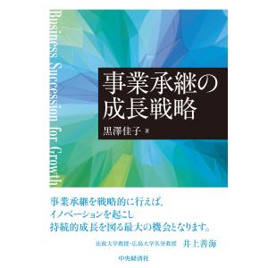 事業承継の成長戦略/黒澤佳子｜honyaclubbook