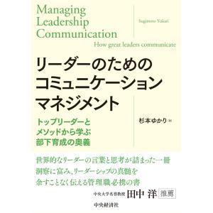 リーダーのためのコミュニケーションマネジメント/杉本ゆかり｜honyaclubbook