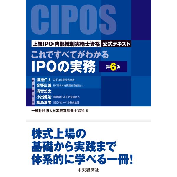 翌日発送・これですべてがわかるＩＰＯの実務 第６版/日本経営調査士協会