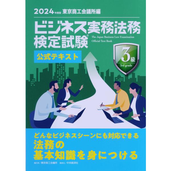 ビジネス実務法務検定試験３級公式テキスト ２０２４年度版/東京商工会議所