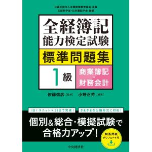 翌日発送・全経簿記能力検定試験標準問題集　１級商業簿記・財務会計/佐藤信彦