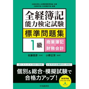 全経簿記能力検定試験標準問題集　１級商業簿記・財務会計/佐藤信彦｜honyaclubbook