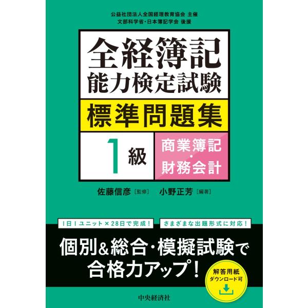 全経簿記能力検定試験標準問題集　１級商業簿記・財務会計/佐藤信彦