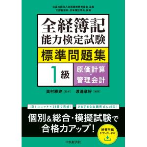 翌日発送・全経簿記能力検定試験標準問題集　１級原価計算・管理会計/奥村雅史