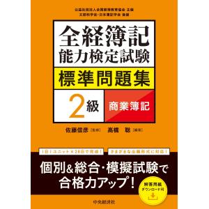 全経簿記能力検定試験標準問題集　２級商業簿記/佐藤信彦｜honyaclubbook