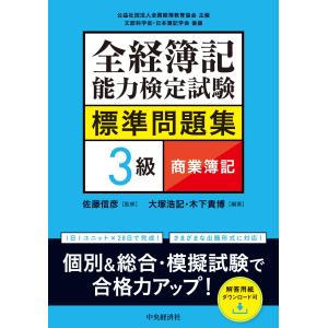 翌日発送・全経簿記能力検定試験標準問題集　３級商業簿記/佐藤信彦