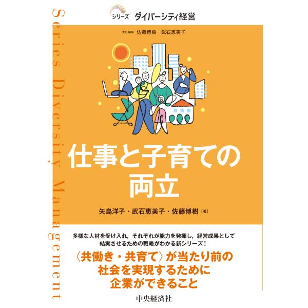 仕事と子育ての両立/佐藤博樹