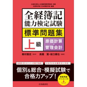 翌日発送・全経簿記能力検定試験標準問題集　上級原価計算・管理会計/奥村雅史
