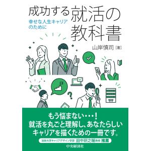 成功する就活の教科書/山岸慎司｜honyaclubbook