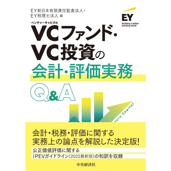 ＶＣファンド・ＶＣ投資の会計・評価実務Ｑ＆Ａ 改訂改題/ＥＹ新日本有限責任監