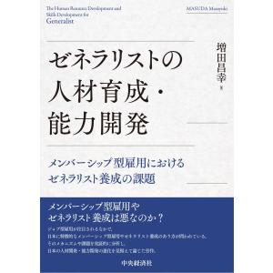 ゼネラリストの人材育成・能力開発/増田昌幸｜honyaclubbook