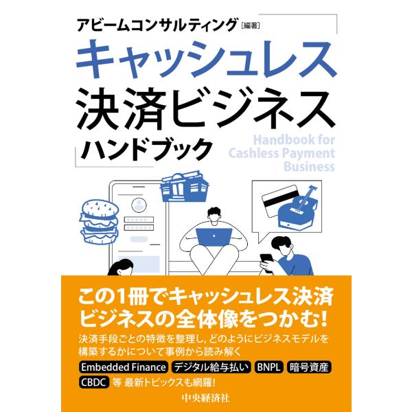 翌日発送・キャッシュレス決済ビジネスハンドブック/アビームコンサルティ