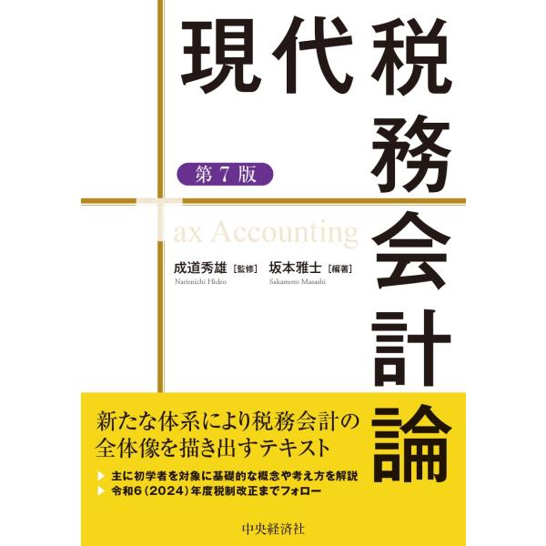 現代税務会計論 第７版/成道秀雄