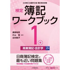 検定簿記ワークブック／１級商業簿記・会計学 上巻 第１０版/渡部裕亘｜honyaclubbook