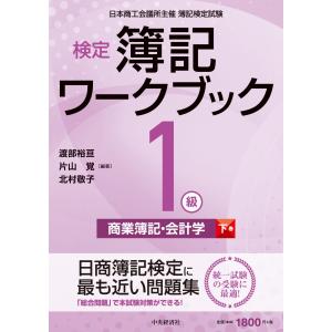 検定簿記ワークブック／１級商業簿記・会計学 下巻 第１０版/渡部裕亘｜honyaclubbook