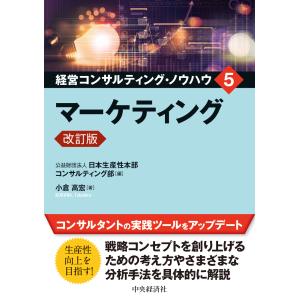 マーケティング 改訂版/日本生産性本部コンサ｜honyaclubbook