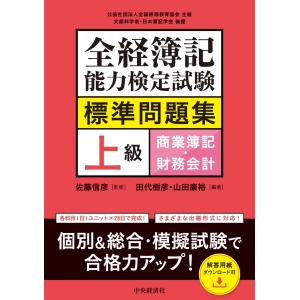 翌日発送・全経簿記能力検定試験標準問題集　上級商業簿記・財務会計/佐藤信彦