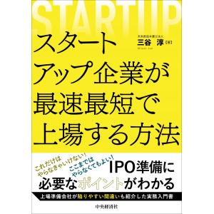 スタートアップ企業が最速最短で上場する方法/三谷淳｜honyaclubbook