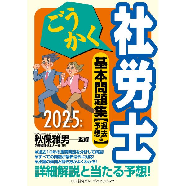 翌日発送・ごうかく社労士基本問題集 ２０２５年版/秋保雅男