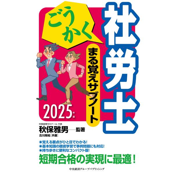 翌日発送・ごうかく社労士まる覚えサブノート ２０２５年版/秋保雅男