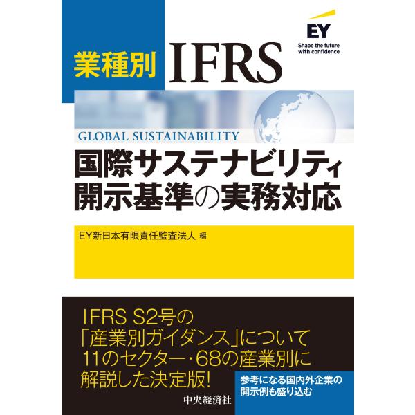翌日発送・業種別　ＩＦＲＳ国際サステナビリティ開示基準の実務対応/ＥＹ新日本有限責任監