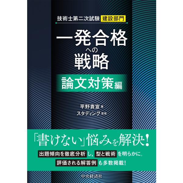 翌日発送・技術士第二次試験建設部門　一発合格への戦略　論文対策編/平野貴宣