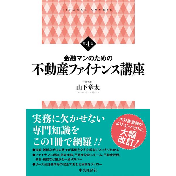 翌日発送・金融マンのための不動産ファイナンス講座 第４版/山下章太
