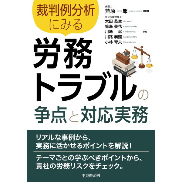 翌日発送・裁判例分析にみる　労務トラブルの争点と対応実務/芦原一郎