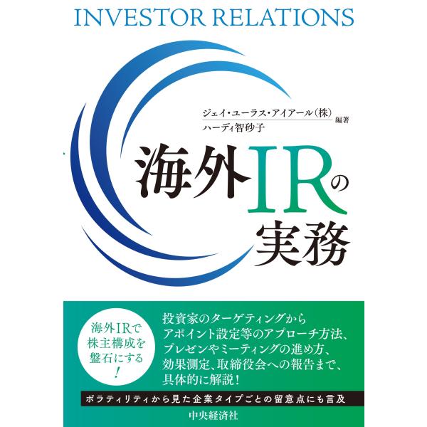 翌日発送・海外ＩＲの実務/ジェイ・ユーラス・ア