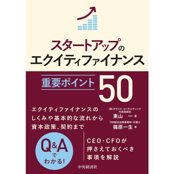 翌日発送・スタートアップのエクイティファイナンス重要ポイント５０/東山一