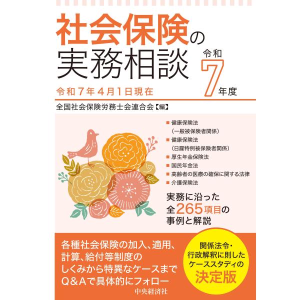 翌日発送・社会保険の実務相談 令和７年度/全国社会保険労務士会
