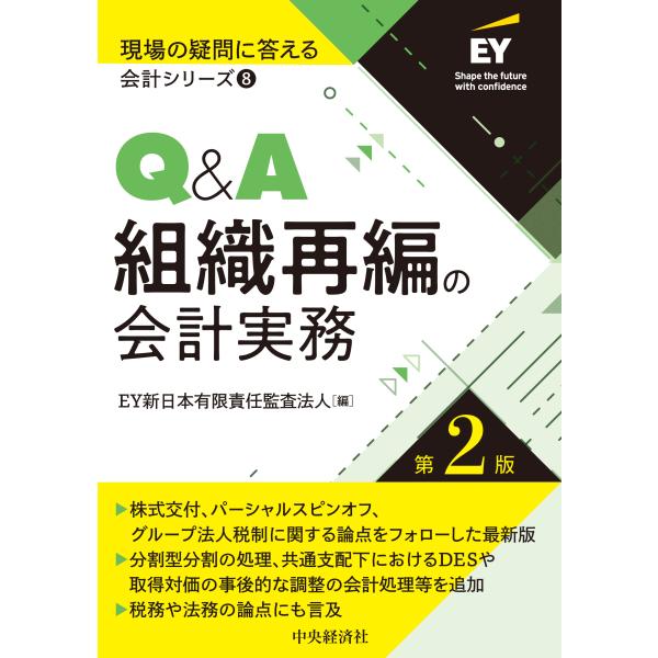 翌日発送・Ｑ＆Ａ組織再編の会計実務 第２版/ＥＹ新日本有限責任監