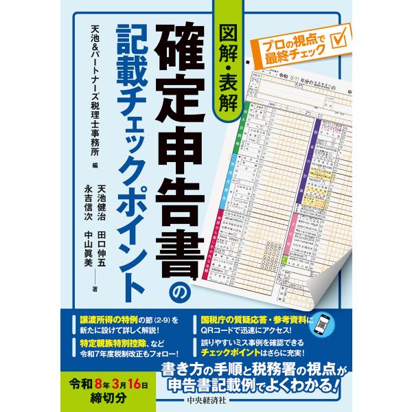 図解・表解確定申告書の記載チェックポイント 令和８年３月１６日締切分/天池＆パートナーズ税