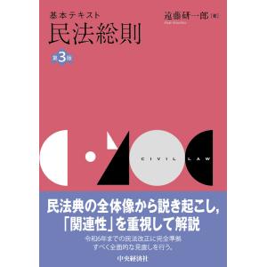 基本テキスト民法総則 第3版/遠藤研一郎の商品画像