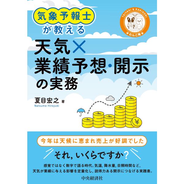 気象予報士が教える　天気×業績予想・開示の実務/夏目宏之