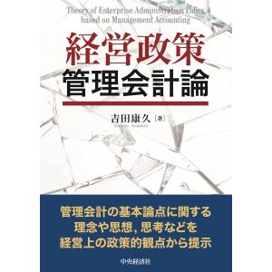 翌日発送・経営政策管理会計論/吉田康久