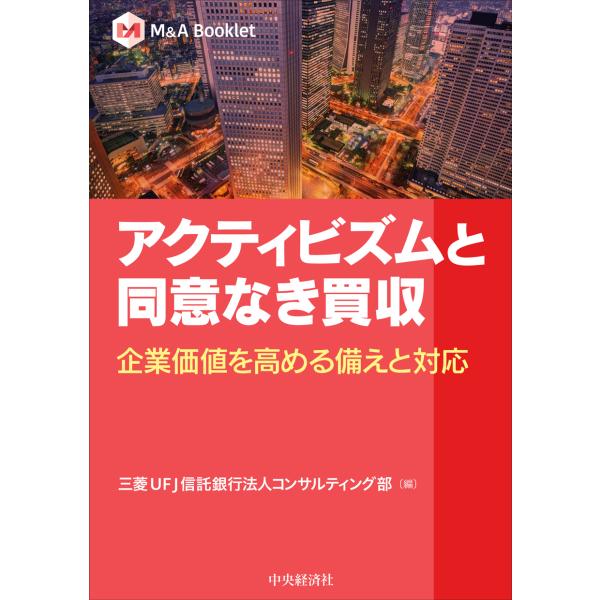 アクティビズムと同意なき買収/三菱ＵＦＪ信託銀行法
