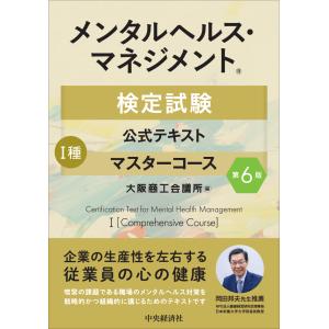 メンタルヘルス・マネジメント検定試験公式テキスト１種マスターコース 第６版/大阪商工会議所