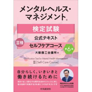 メンタルヘルス・マネジメント検定試験公式テキスト３種セルフケアコース 第６版/大阪商工会議所