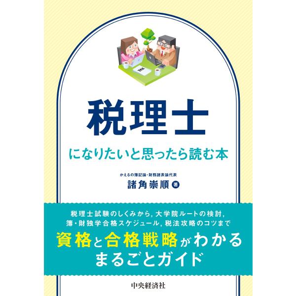翌日発送・税理士になりたいと思ったら読む本/諸角崇順