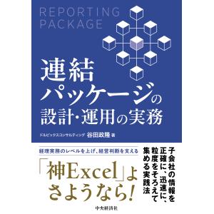 連結パッケージの設計・運用の実務/谷田政隆